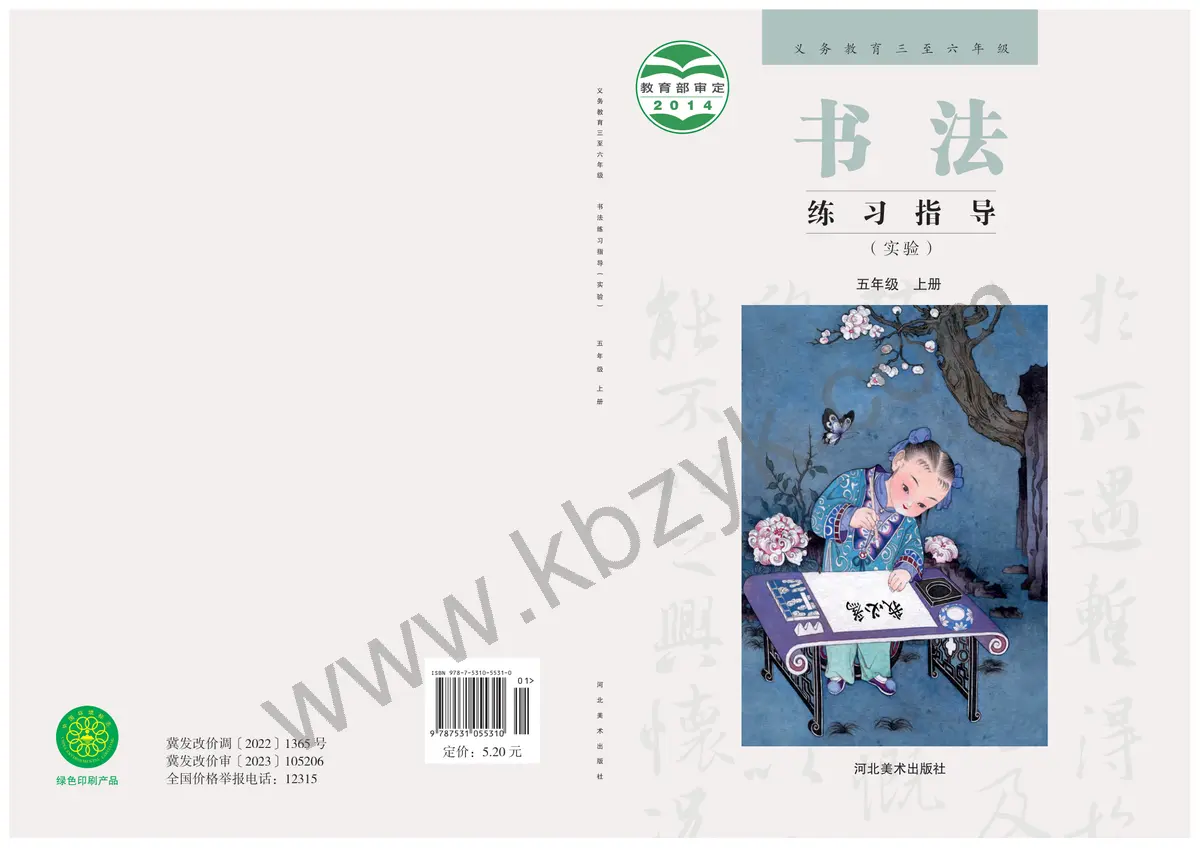 冀美版五年级书法练习指导上册