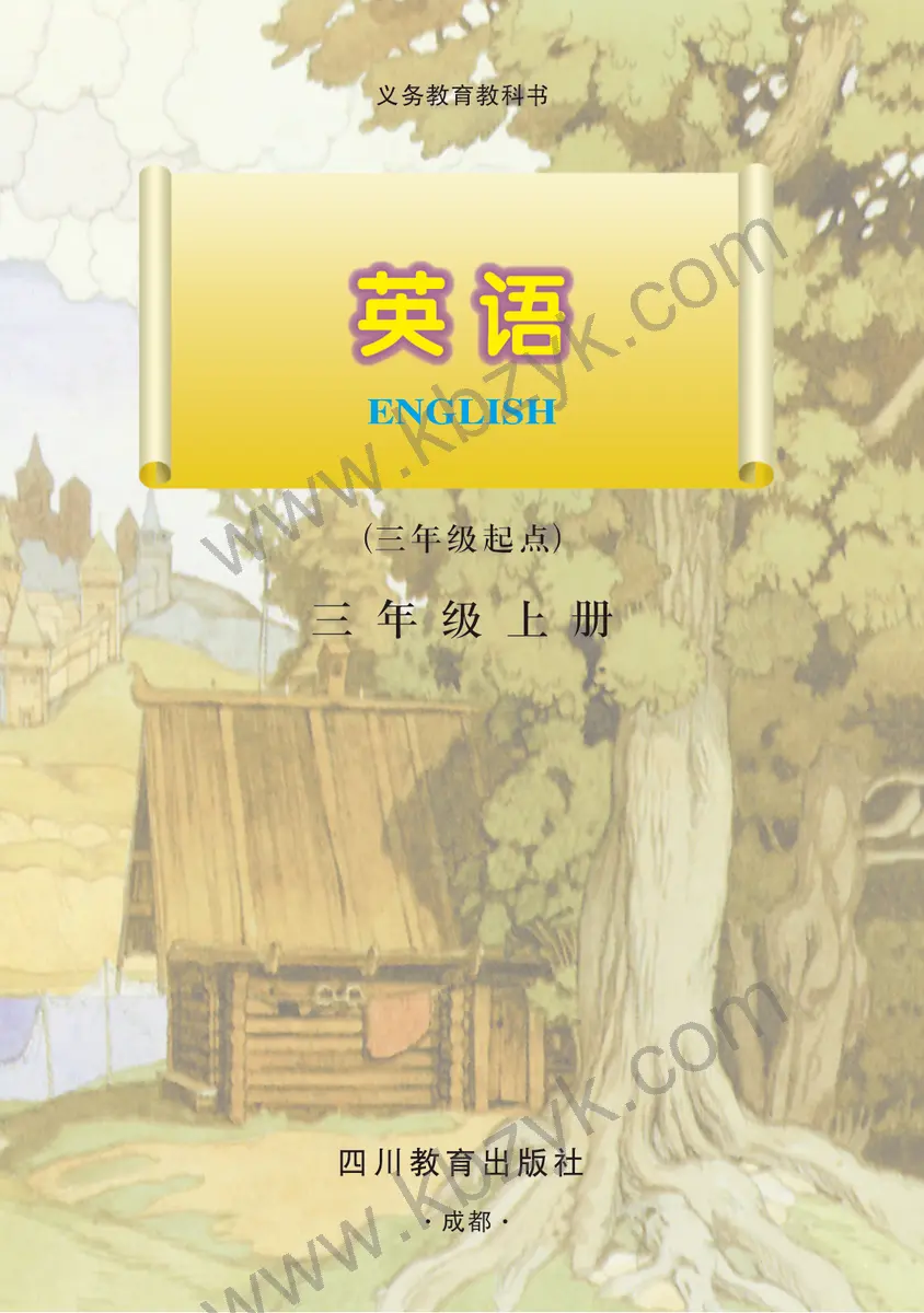 川教版三年级英语上册