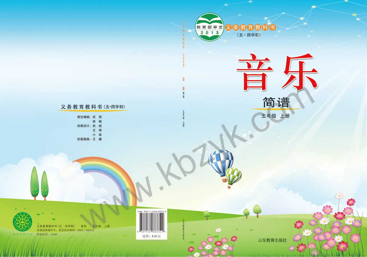 鲁教版五四制五年级音乐上册