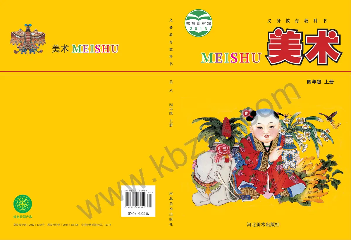 冀美版四年级美术上册