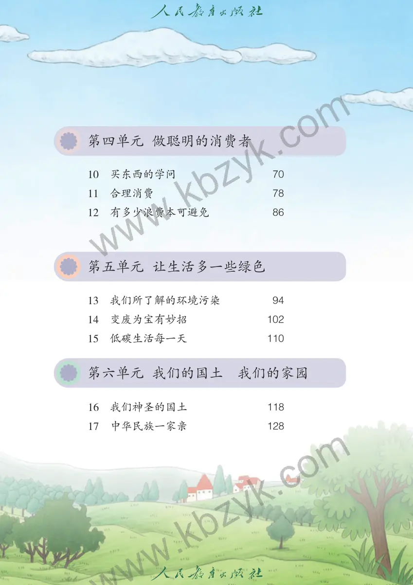 人教版五四制四年级道德与法治下册