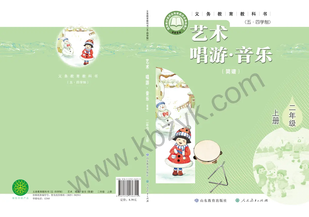鲁教版五四制二年级音乐上册