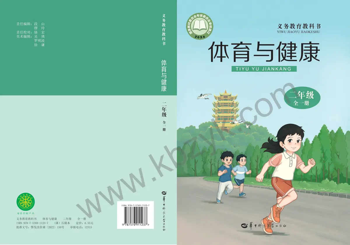 华中师大版二年级体育全一册