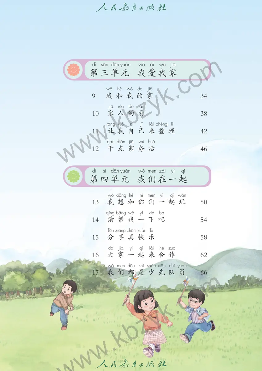 人教版一年级道德与法治下册