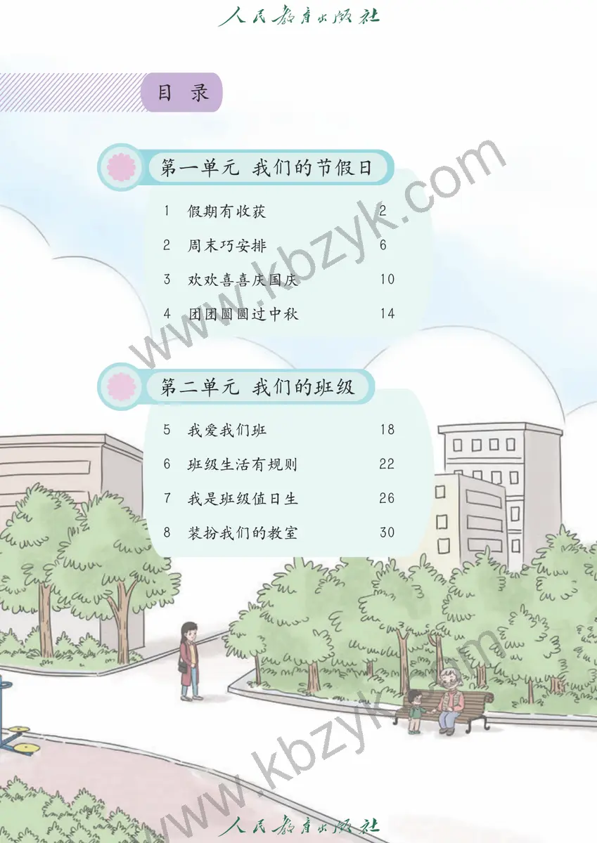 人教版二年级道德与法治上册