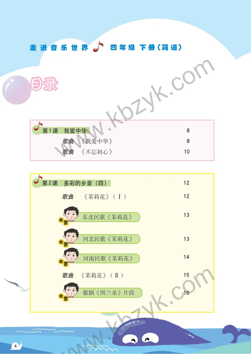 粤教版四年级音乐下册