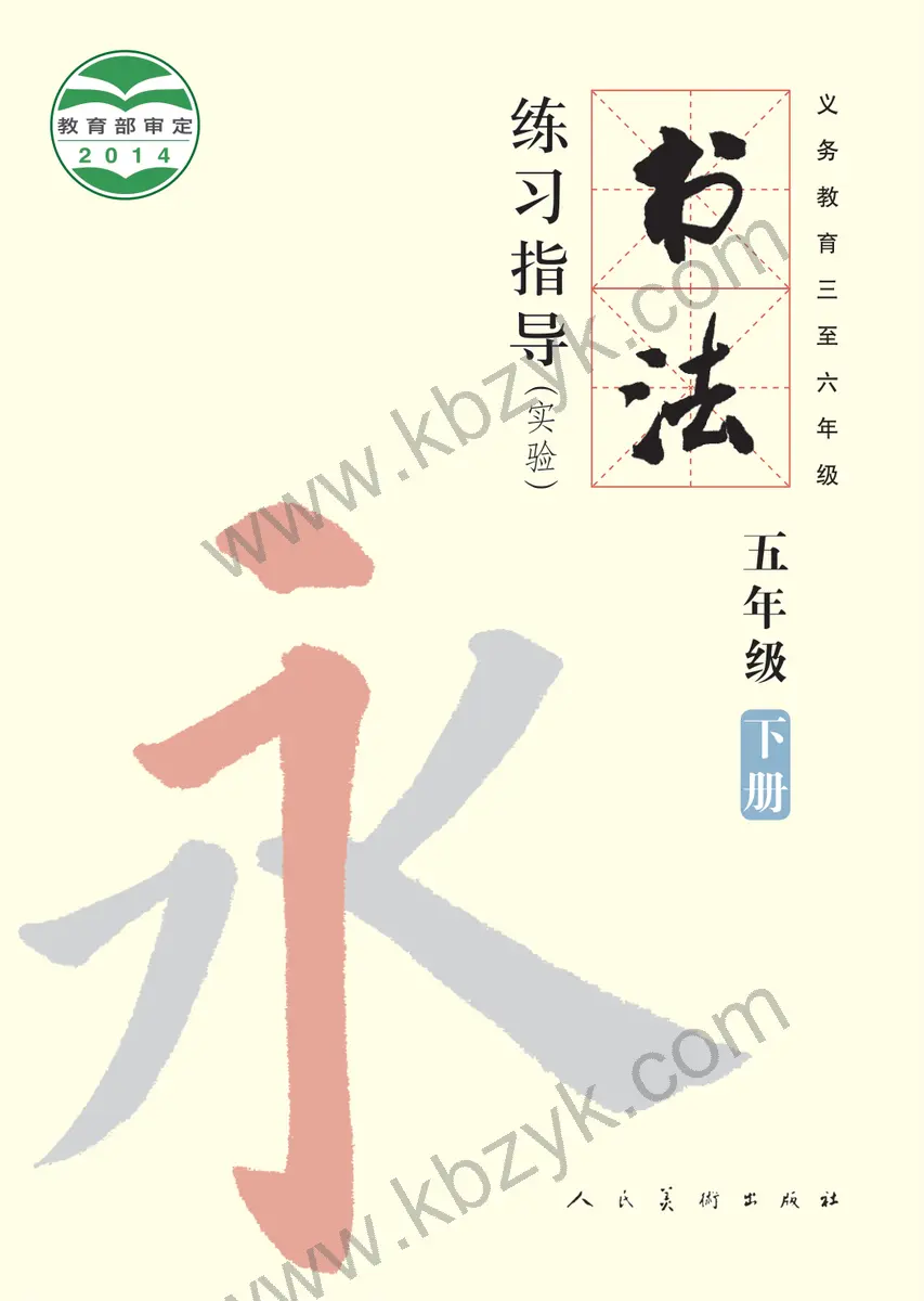 人美版五年级书法练习指导下册