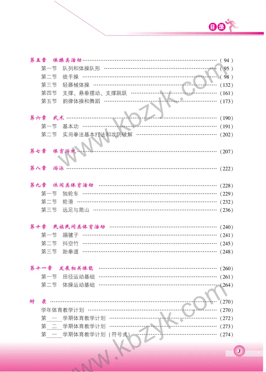 北京版五年级体育全一册