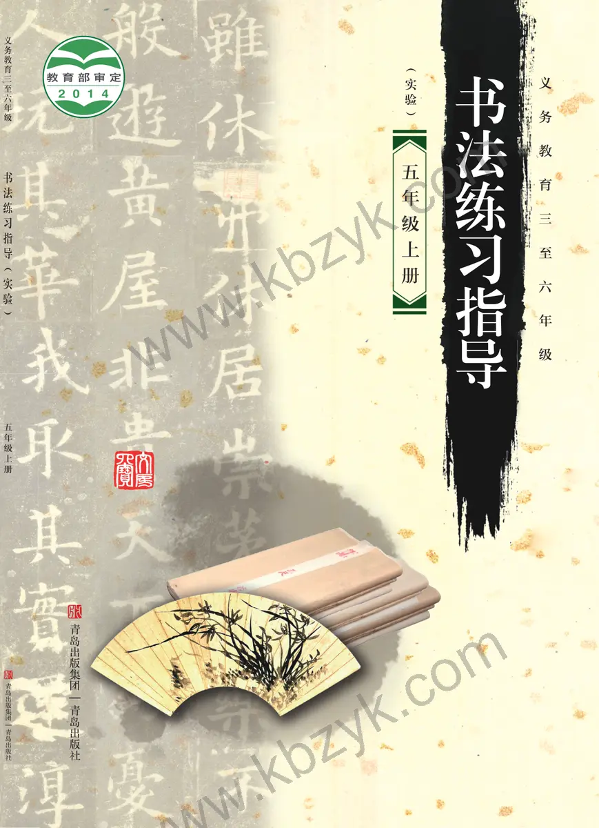 青岛版五年级书法练习指导上册