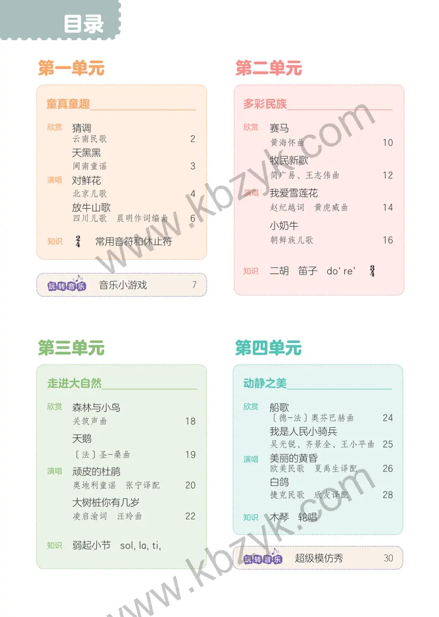 人音版三年级音乐上册