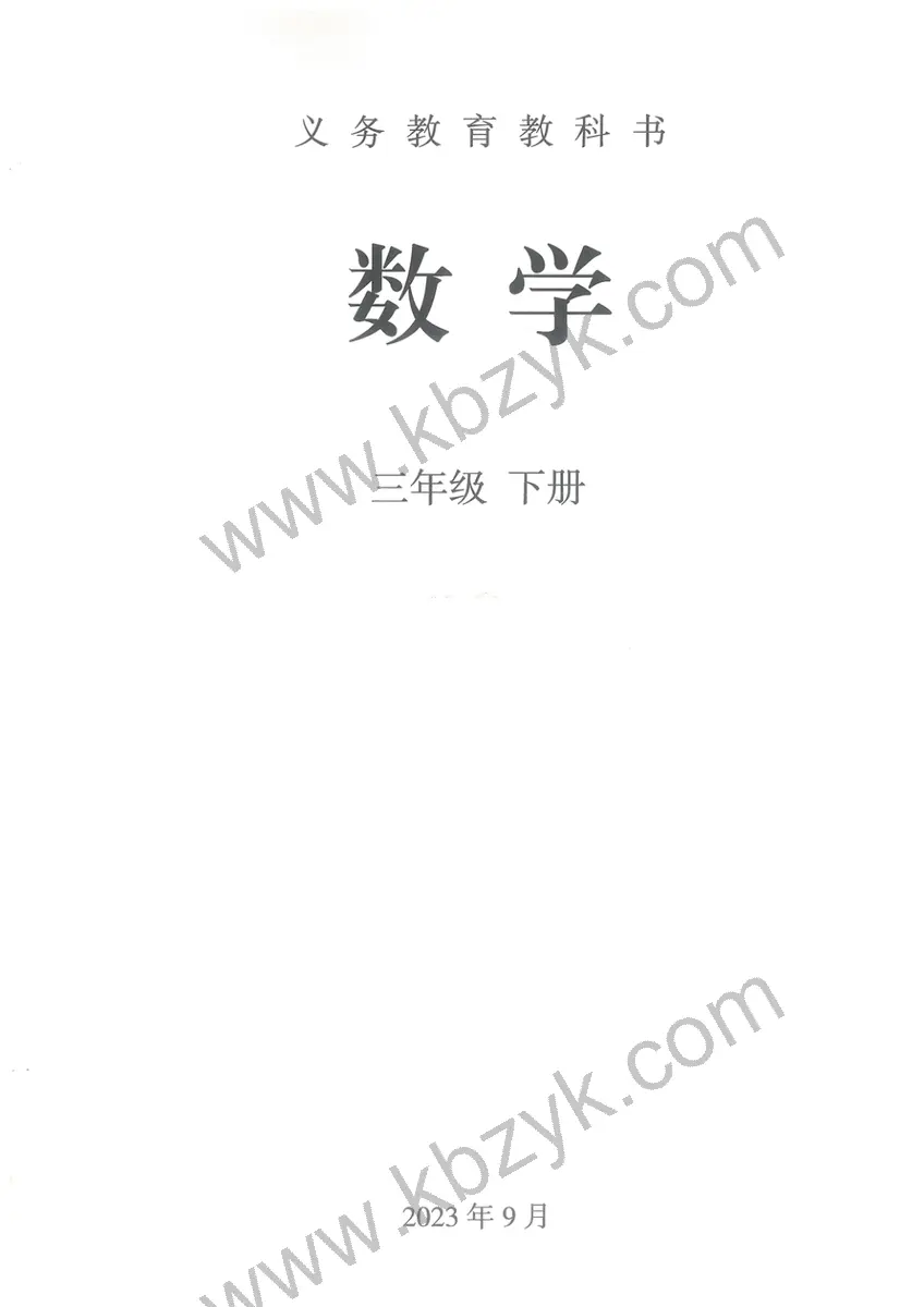 人教版三年级数学下册