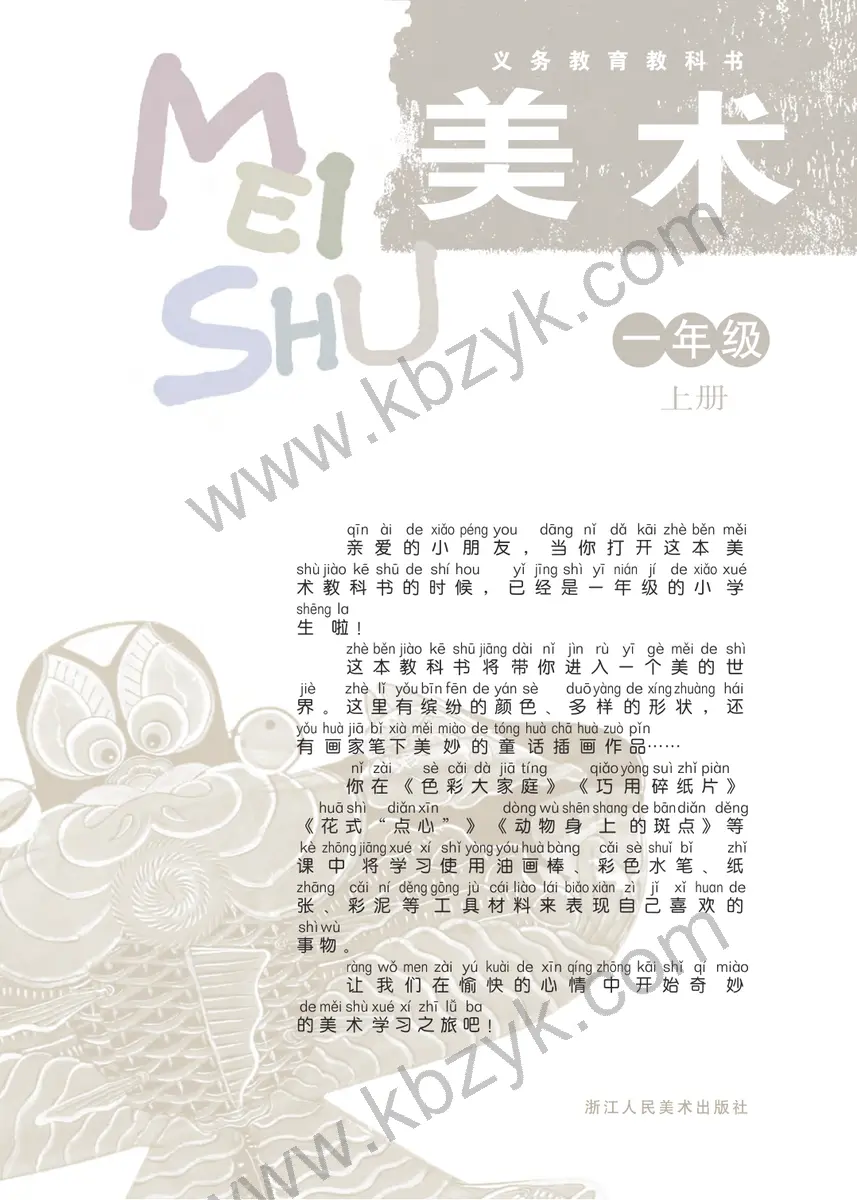 浙人美版一年级美术上册