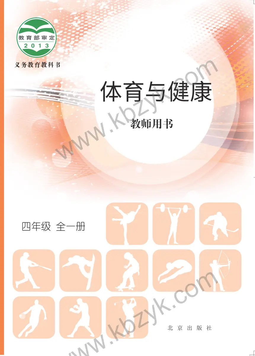 北京版四年级体育全一册