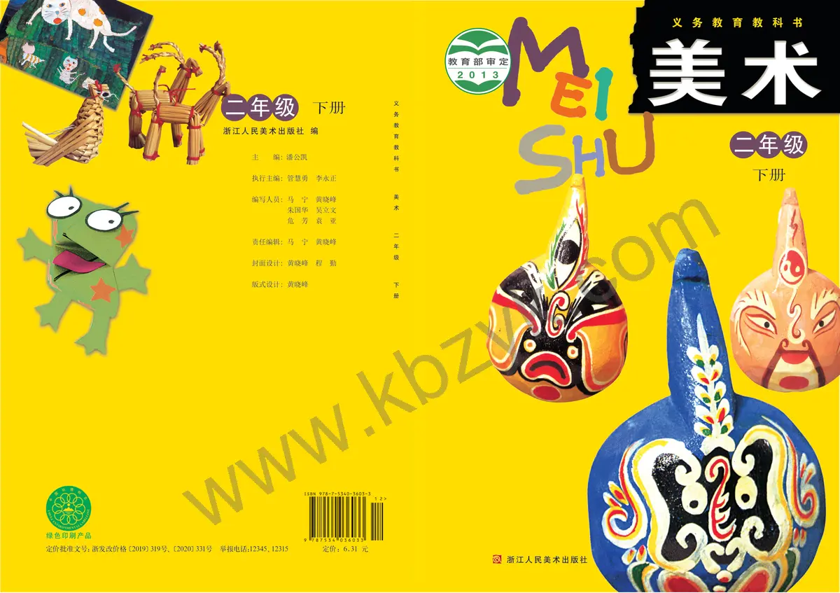 浙人美版二年级美术下册